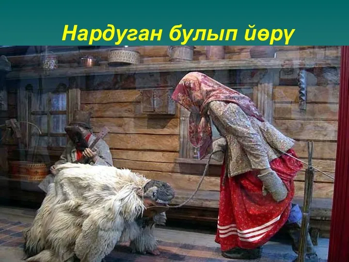 Нардуган булып йөрү