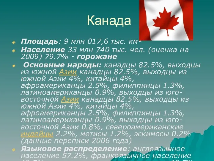 Канада Площадь: 9 млн 017,6 тыс. км² Население 33 млн 740 тыс. чел.