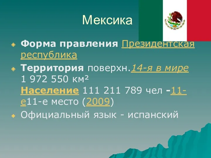 Мексика Форма правления Президентская республика Территория поверхн.14-я в мире 1