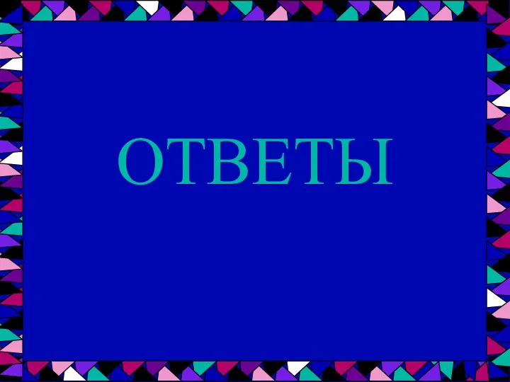 ОТВЕТЫ