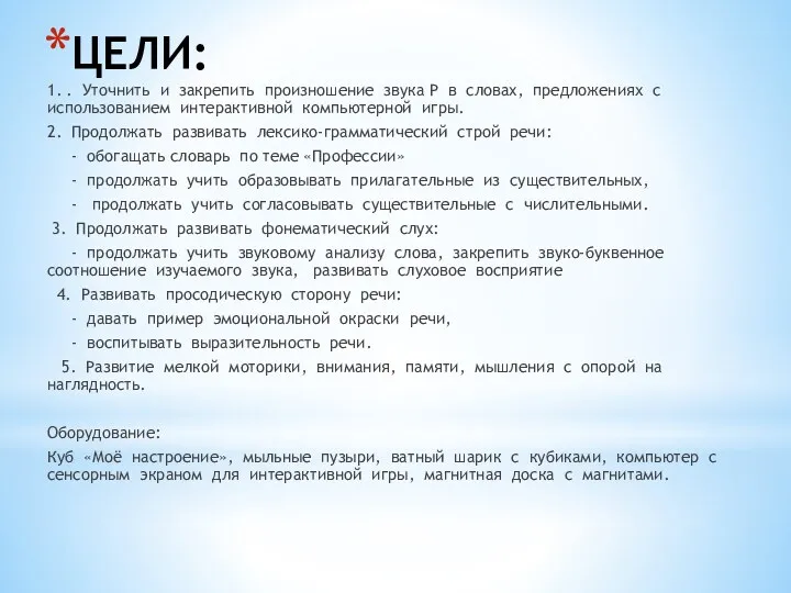 ЦЕЛИ: 1. . Уточнить и закрепить произношение звука Р в