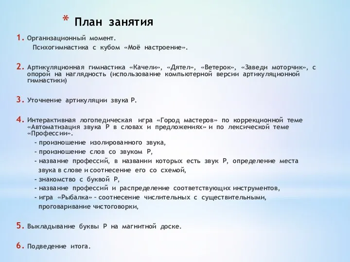 План занятия Организационный момент. Психогимнастика с кубом «Моё настроение». Артикуляционная