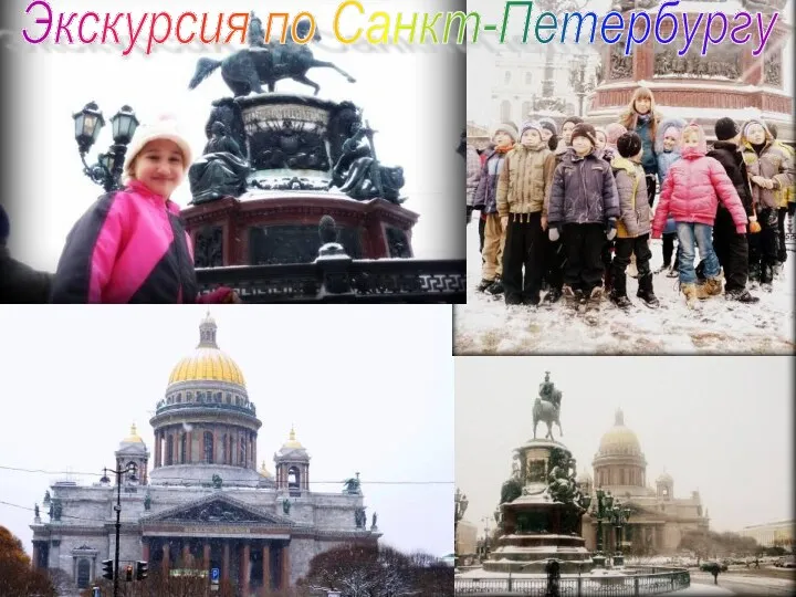 Экскурсия по Санкт-Петербургу