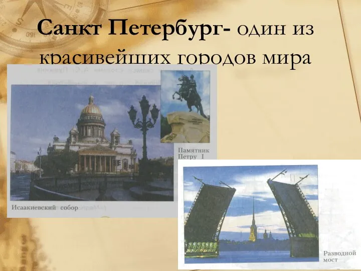 Санкт Петербург- один из красивейших городов мира