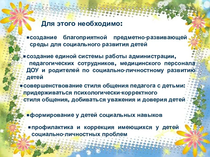 Для этого необходимо: создание благоприятной предметно-развивающей среды для социального развития