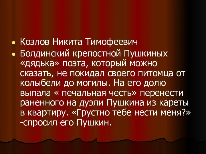 Козлов Никита Тимофеевич Болдинский крепостной Пушкиных «дядька» поэта, который можно сказать, не покидал