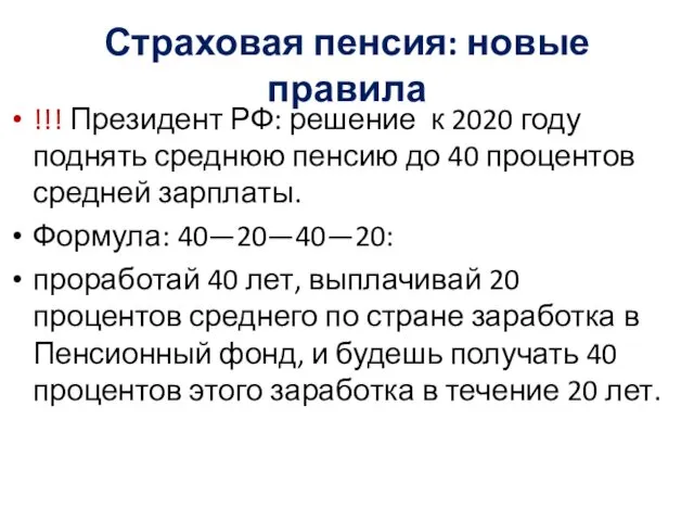 Страховая пенсия: новые правила !!! Президент РФ: решение к 2020 году поднять среднюю