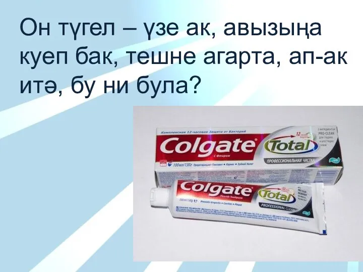 Он түгел – үзе ак, авызыңа куеп бак, тешне агарта, ап-ак итә, бу ни була?