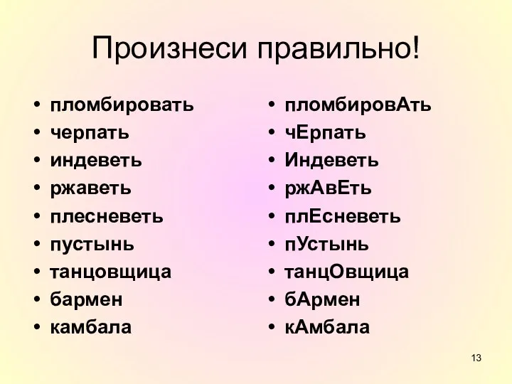 Произнеси правильно! пломбировать черпать индеветь ржаветь плесневеть пустынь танцовщица бармен