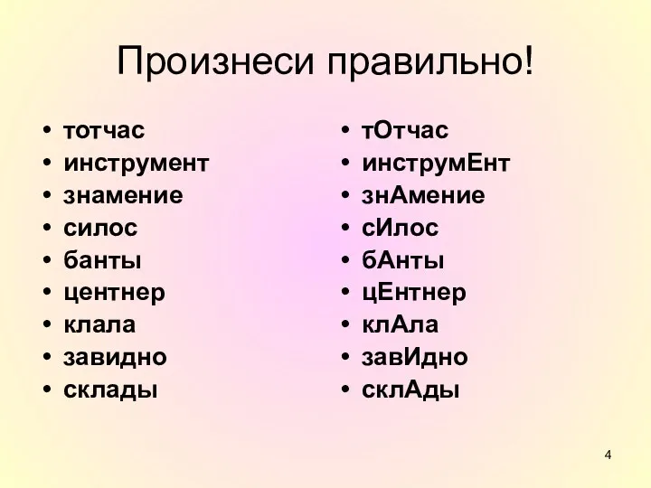 Произнеси правильно! тотчас инструмент знамение силос банты центнер клала завидно