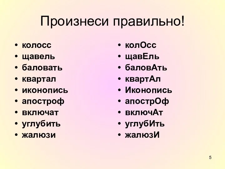 Произнеси правильно! колосс щавель баловать квартал иконопись апостроф включат углубить