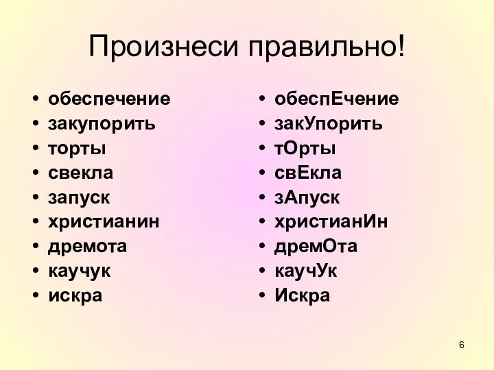 Произнеси правильно! обеспечение закупорить торты свекла запуск христианин дремота каучук