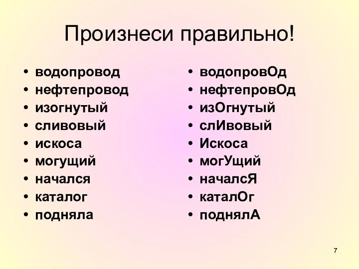 Произнеси правильно! водопровод нефтепровод изогнутый сливовый искоса могущий начался каталог