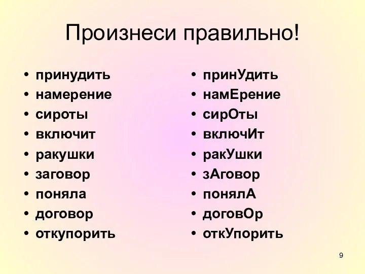 Произнеси правильно! принудить намерение сироты включит ракушки заговор поняла договор