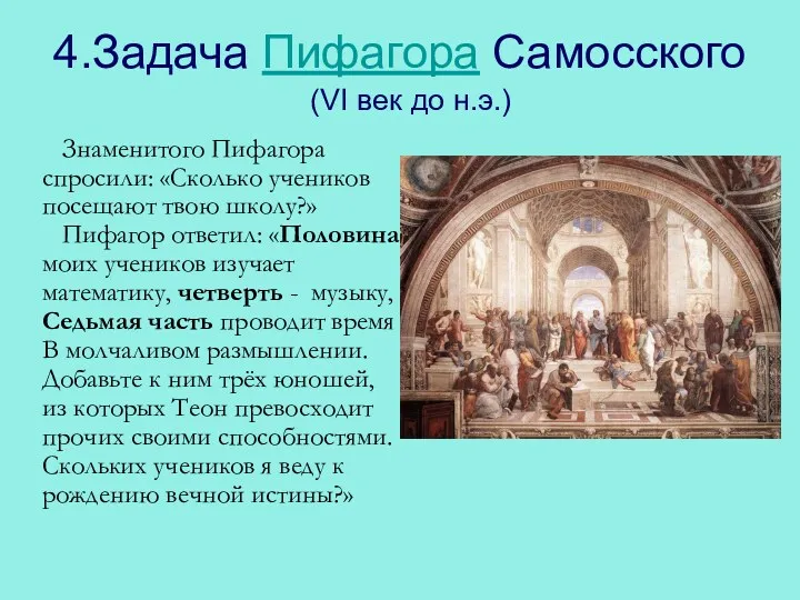 4.Задача Пифагора Самосского (VI век до н.э.) Знаменитого Пифагора спросили: