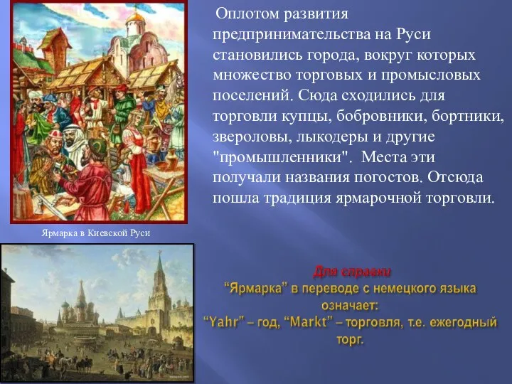 Ярмарка в Киевской Руси Оплотом развития предпринимательства на Руси становились