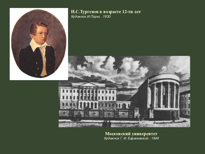 И.С.Тургенев в возрасте 12-ти лет Художник И.Пиркс . 1830 Московский