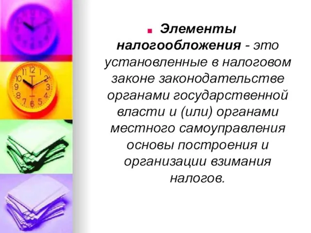 Элементы налогообложения - это установленные в налоговом законе законодательстве органами