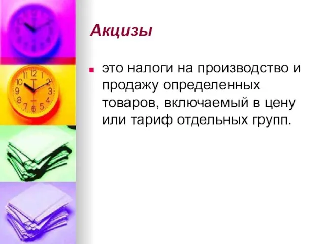 Акцизы это налоги на производство и продажу определенных товаров, включаемый в цену или тариф отдельных групп.