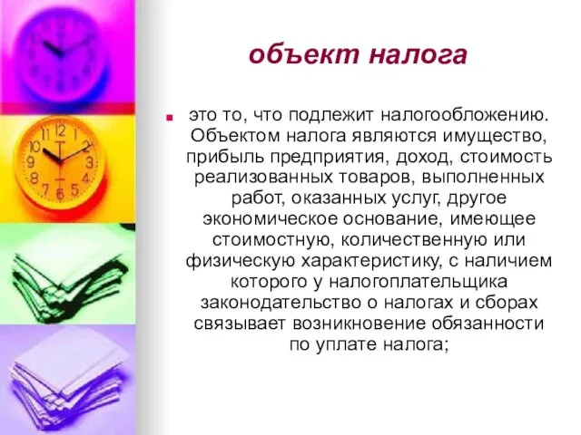 объект налога это то, что подлежит налогообложению. Объектом налога являются