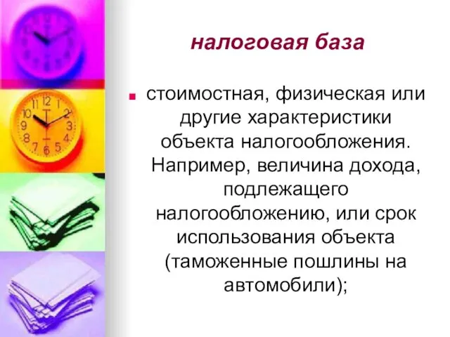 налоговая база стоимостная, физическая или другие характеристики объекта налогообложения. Например,