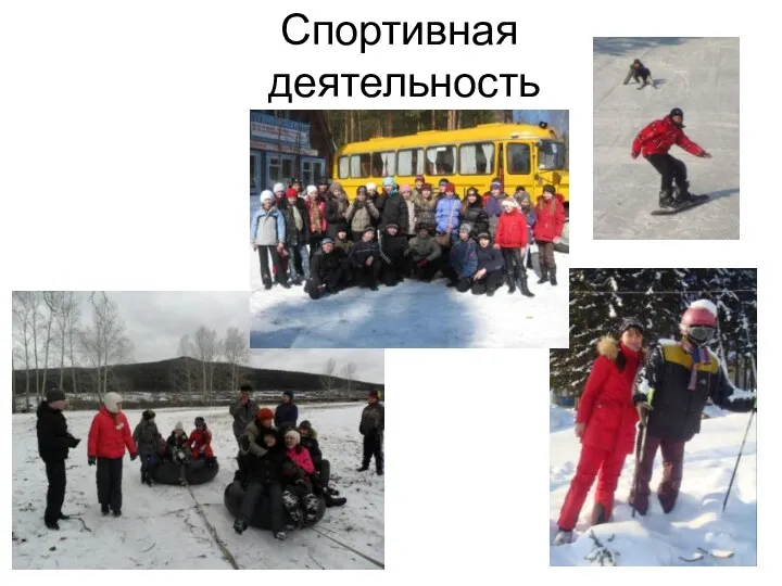 Спортивная деятельность