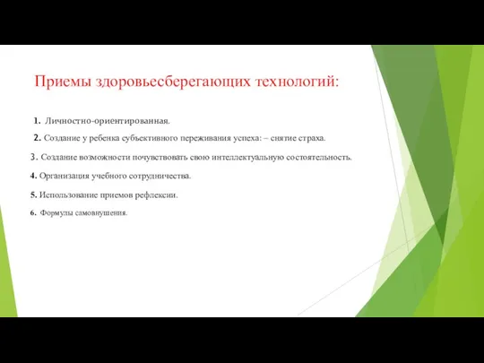 Приемы здоровьесберегающих технологий: 1. Личностно-ориентированная. 2. Создание у ребенка субъективного