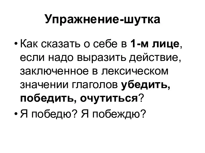 Упражнение-шутка Как сказать о себе в 1-м лице, если надо