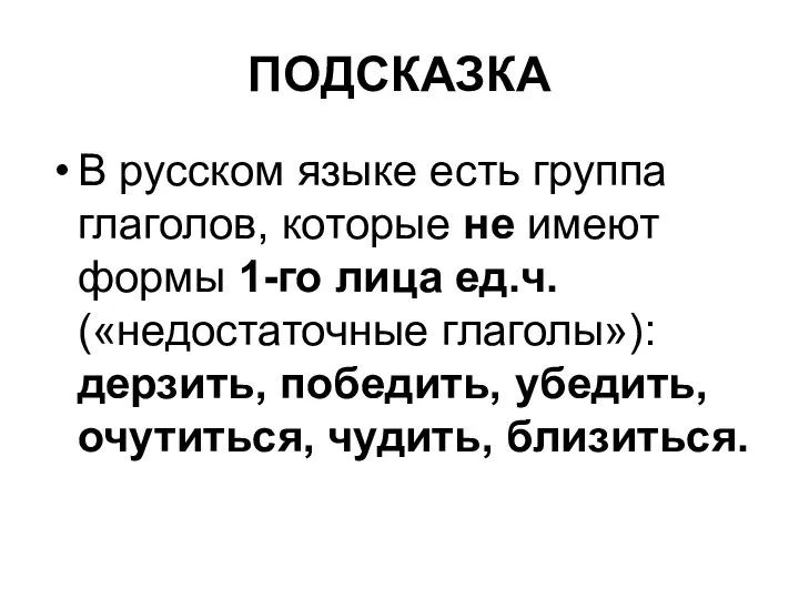ПОДСКАЗКА В русском языке есть группа глаголов, которые не имеют формы 1-го лица