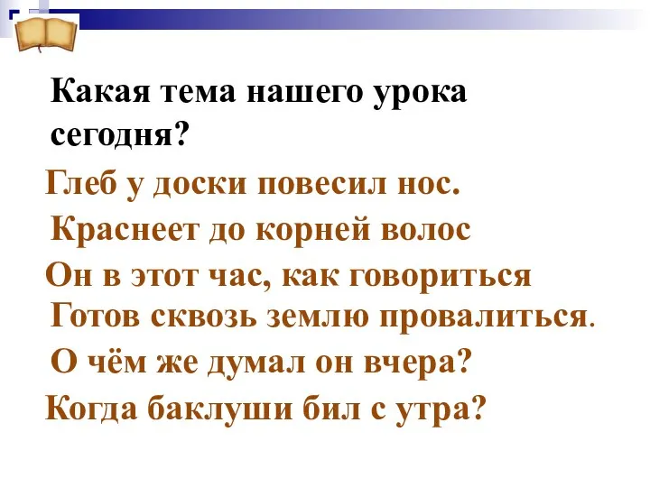 Глеб у доски повесил нос. Краснеет до корней волос Он