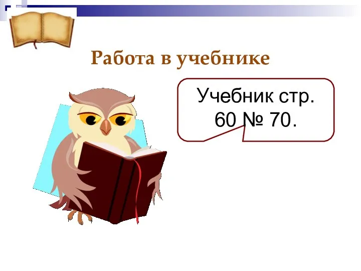 Работа в учебнике Учебник стр. 60 № 70.