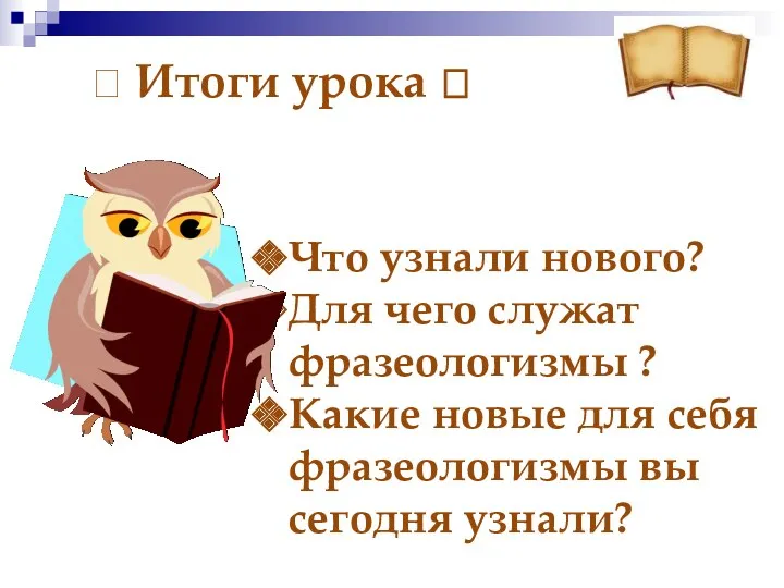 ? Итоги урока ? Что узнали нового? Для чего служат