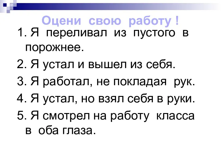 Оцени свою работу ! 1. Я переливал из пустого в