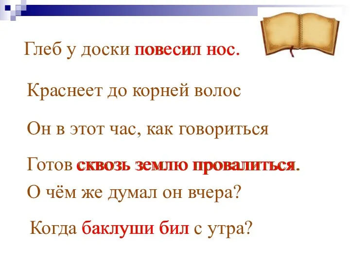 Глеб у доски повесил нос. Краснеет до корней волос Он