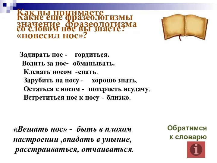 Как вы понимаете значение фразеологизма «повесил нос»? Обратимся к словарю