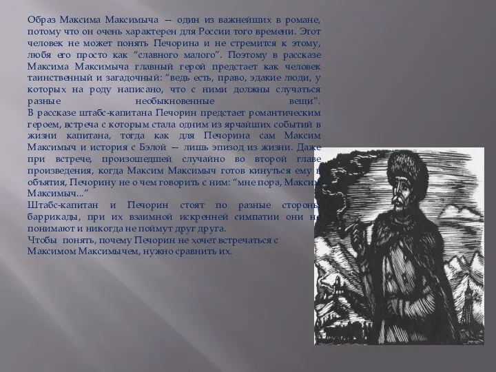 Образ Максима Максимыча — один из важнейших в романе, потому что он очень