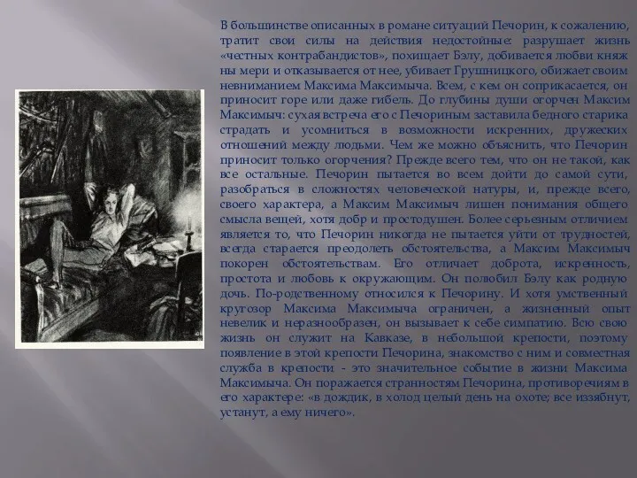 В большинстве описанных в романе ситуаций Печорин, к сожа­лению, тратит свои силы на