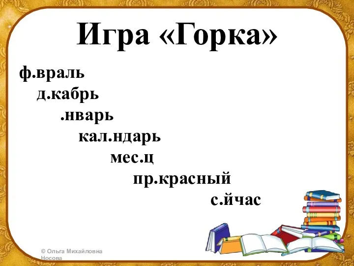 Игра «Горка» ф.враль д.кабрь .нварь кал.ндарь мес.ц пр.красный с.йчас