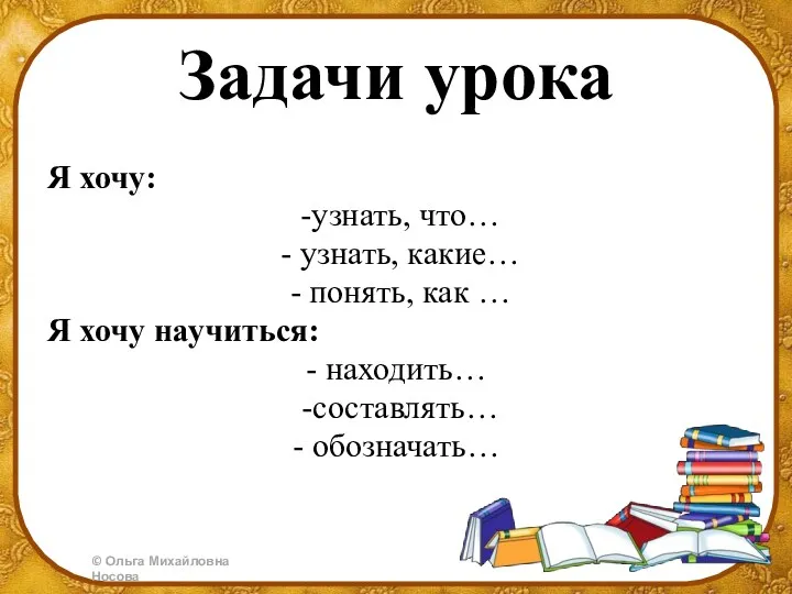 Задачи урока Я хочу: -узнать, что… - узнать, какие… -