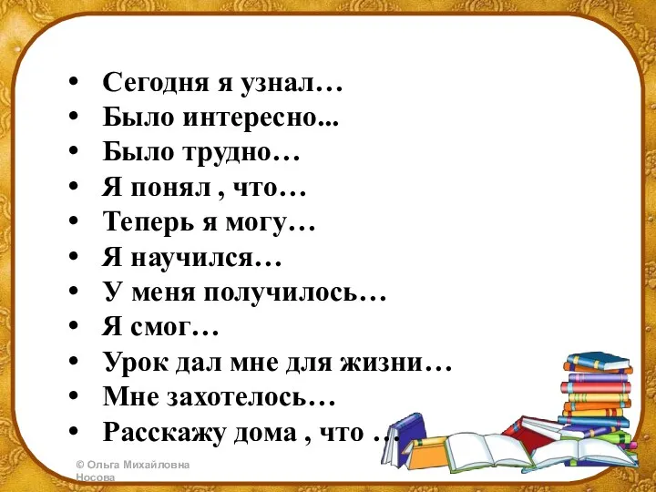 Сегодня я узнал… Было интересно... Было трудно… Я понял ,