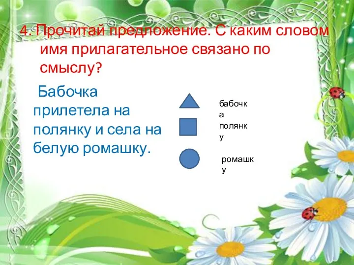 4. Прочитай предложение. С каким словом имя прилагательное связано по