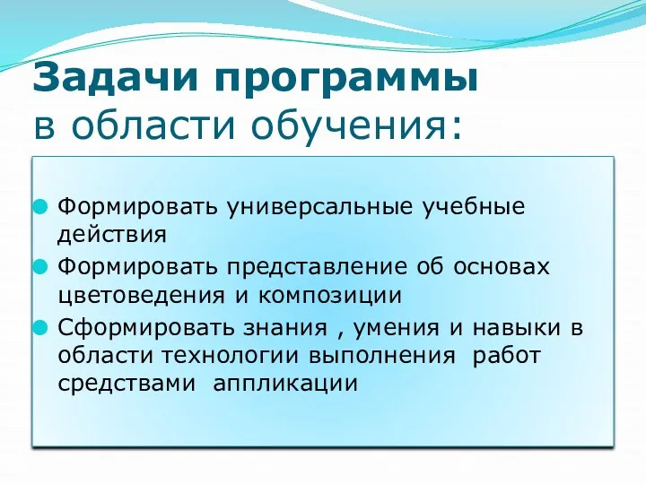 Задачи программы в области обучения: Формировать универсальные учебные действия Формировать