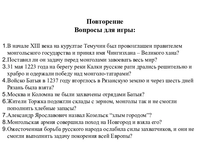 Повторение Вопросы для игры: В начале XIII века на курултае