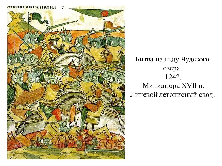 Битва на льду Чудского озера. 1242. Миниатюра XVII в. Лицевой летописный свод.