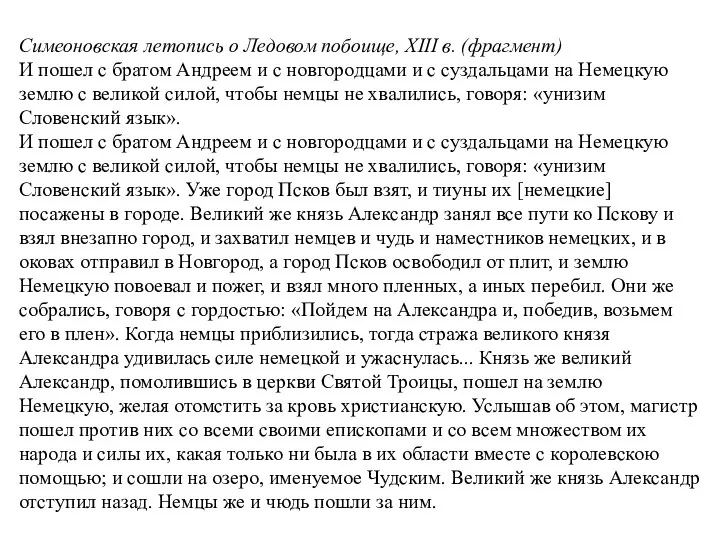 Симеоновская летопись о Ледовом побоище, XIII в. (фрагмент) И пошел