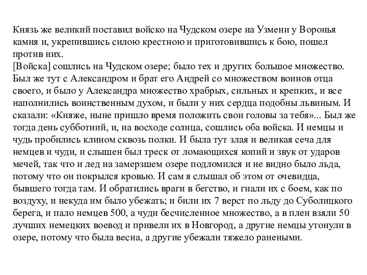 Князь же великий поставил войско на Чудском озере на Узмени