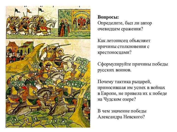 Вопросы: Определите, был ли автор очевидцем сражения? Как летописец объясняет