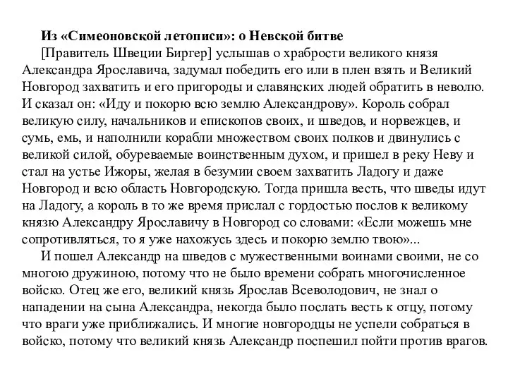 Из «Симеоновской летописи»: о Невской битве [Правитель Швеции Биргер] услышав