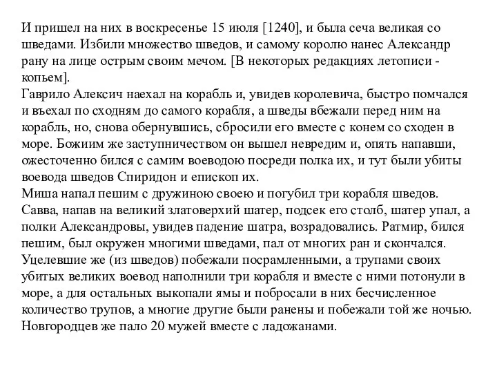 И пришел на них в воскресенье 15 июля [1240], и