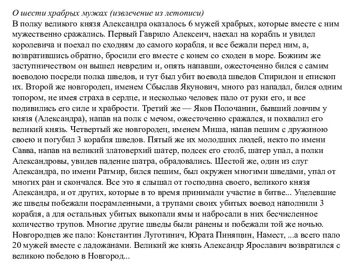 О шести храбрых мужах (извлечение из летописи) В полку великого